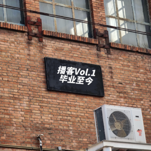 Vol.1 毕业至今