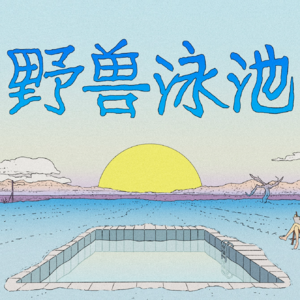 015 - 世界越大寂寞越小