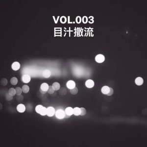 自由活动 Vol. 003 - 目汁撒流