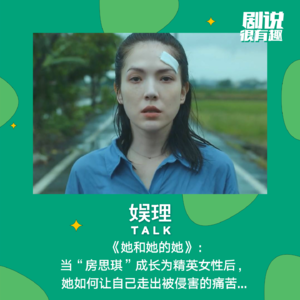 33《她和她的她》： 当“房思琪”成长为精英女性后， 她如何让自己走出被侵害的痛苦...