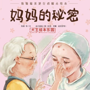 暖心绘本 |《妈妈的秘密》外婆糊涂了，总以为我是芸芸
