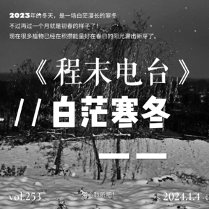 Vol.4《白茫寒冬》【季节日记】