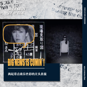 两起带点诡异色彩的无头悬案