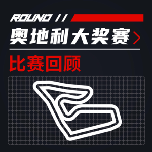 24R11奥地利｜碰了！急了！吵起来了！【飞驰圈F1复盘】