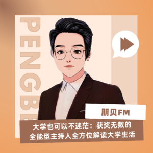 E12. 大学也可以不迷茫：获奖无数的全能型主持人全方位解读大学生活