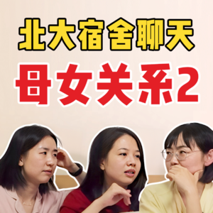 北大宿舍聊天S3E5:35岁才发现，父母原来也是受害者