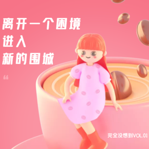 vol.1 从一线4A润到二线国企，离开上海生活就有救了吗