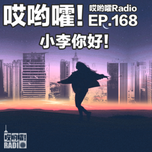 168「哎哟嚯！00后女孩的昨天，今天和明天！前男友与他的家教姐姐！艺术生考编辛酸史！」