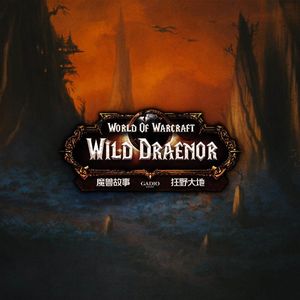 《魔兽故事》卷十六-原始德拉诺与埃匹希斯文明