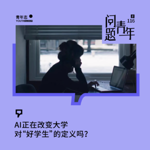 116. AI会改变大学对“好学生”的定义吗？