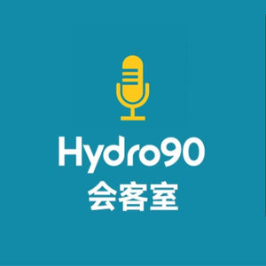 Hydro90会客室