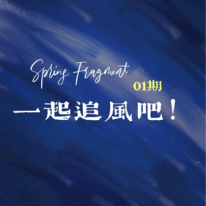 1 2023年：我要追着风跑！对快乐/死亡/主体性的探索与生活热望