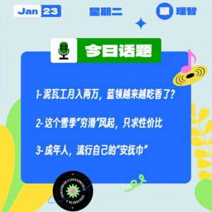 泥瓦工月入两万，蓝领越来越吃香了？这个雪季“穷滑”风起，只求性价比；成年人，流行自己的“安抚巾”｜收工大吉 0123