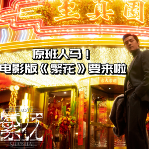 电影版《繁花》确定要上映！我们还能期待什么？为什么说现在的1.0版本拍了个寂寞？