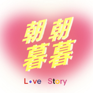 EP10：你为什么不想谈恋爱？