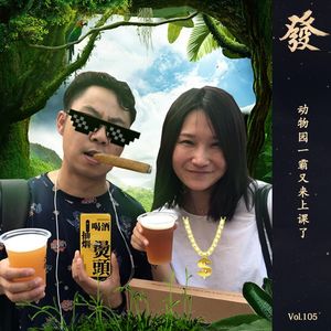 105期 - 动物园一霸又来上课了