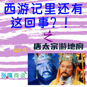 第9期 西游记里还有这回事之唐太宗游地府