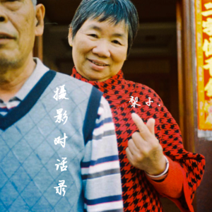 摄影对话录：梨子.