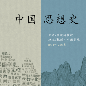 金观涛 | 中国思想史第五讲：佛学与中国式佛教（下）