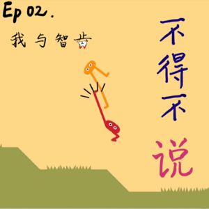 002 | 拔完智齿,啃腰子 vs 喝稀饭?