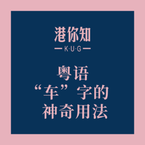 粤语“车”字的神奇用法