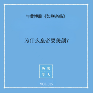 Vol.35#与黄博聊《如朕亲临》 为什么皇帝要美颜？