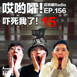 156「哎哟嚯！奇怪传单与不存在的商场、诡异女同学、被诅咒的电梯，吓死我了【15】」