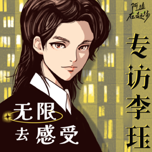 Vol.46 专访李珏：无限去感受