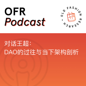 对话 DAO OG 王超：DAO 的过往与当下架构剖析