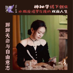 Vol.009 神秘学线下创业,水瓶座塔罗女孩的双面人生