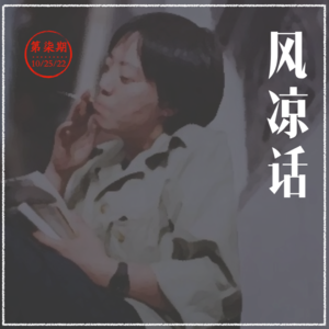 EP07 许鞍华三临金马，李屏宾接棒李安 | 风凉话