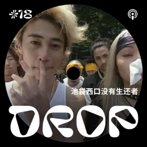 #18 池袋西口公园