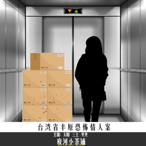 台湾省丰原恐怖情人案