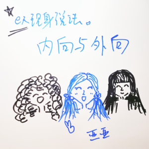 e人现身说法:内向与外向(本期有瓜)