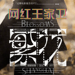 EP72:《繁花》、新女性形象、流行音乐与网红王家卫 （上）