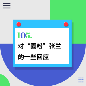 105.别吵了，浅浅回应下“圈粉”张兰的争议问题