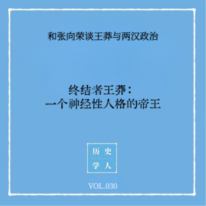 Vol.30 #和张向荣谈王莽与两汉政治 终结者王莽：一个神经性人格的帝王