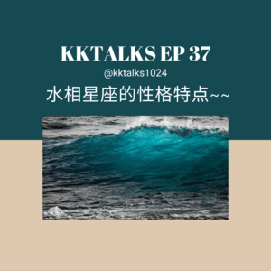 KKTalks EP37 水相星座的性格特点