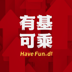 Vol.1 资深基金研究员：我是这样让基民亏钱的