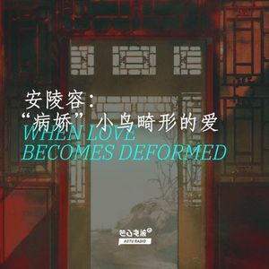 安陵容：“病娇”小鸟畸形的爱