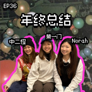 EP36 2024了！我又可以重新做人了！！