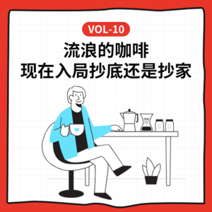 Vol-10 流浪的咖啡，现在入局抄底还是抄家