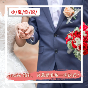 vol.006 婚礼，只需要准备一场仪式？