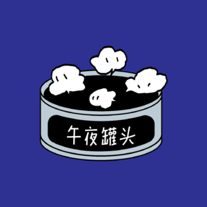 vol.2 音乐圈的鄙视链来自来哪里，谁也不知道