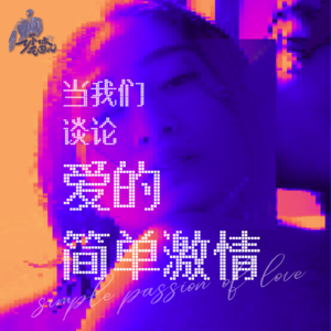 2/ 当我们谈论爱的简单激情