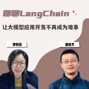 #36 聊聊LangChain|让大模型应用开发不再成为难事