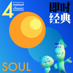 04 可以允许我们不要意义、没目的地生活吗？一年后，再看心灵奇旅