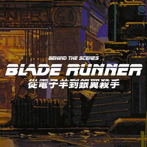 《银翼杀手》幕后秘史第一卷－从电子羊到银翼杀手