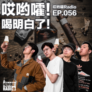 056「哎哟嚯！喝明白了！」