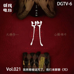 Vol.021 DGTV-6 既然都被诅咒了，我们来聊聊《咒》